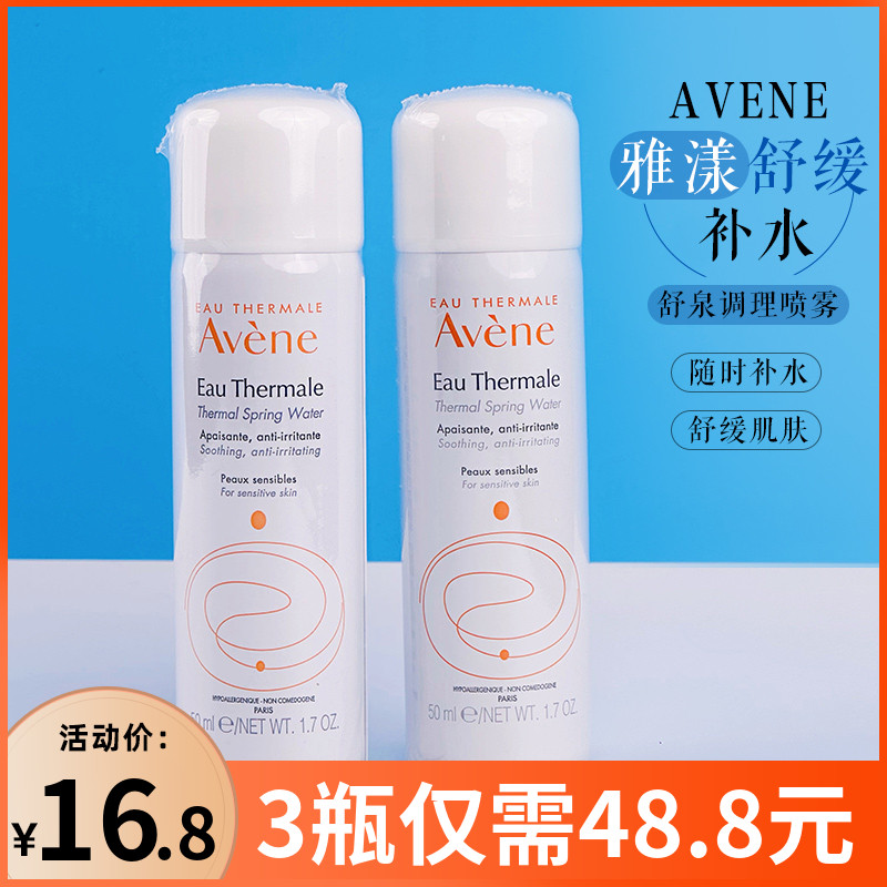 Avene/雅漾喷雾50ml舒缓爽肤水