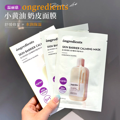 韩国ongredients奶皮面膜小黄油