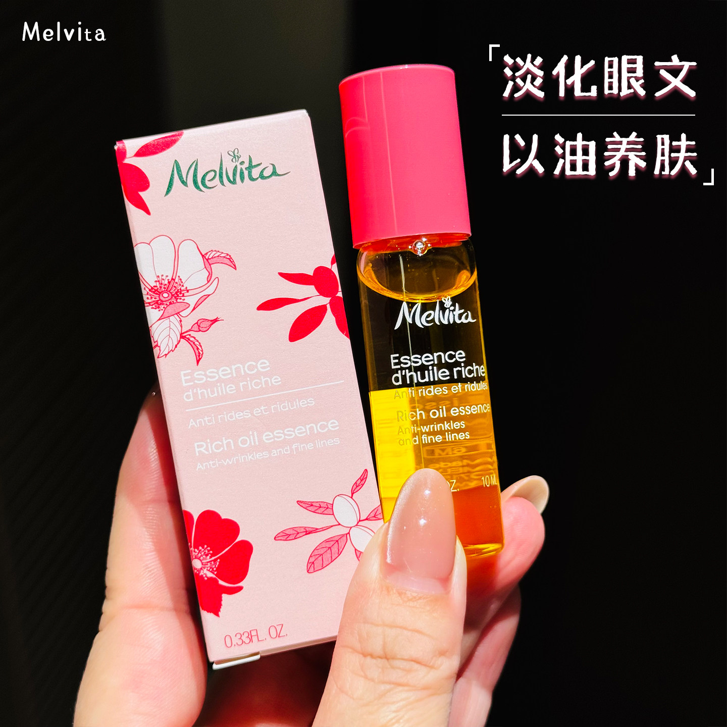 欧舒丹旗下~法国melvita蜜葳特眼部精华油蜜葳特眼油melvita眼油