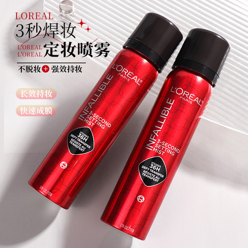 欧莱雅焊妆红喷持妆定妆喷雾50g