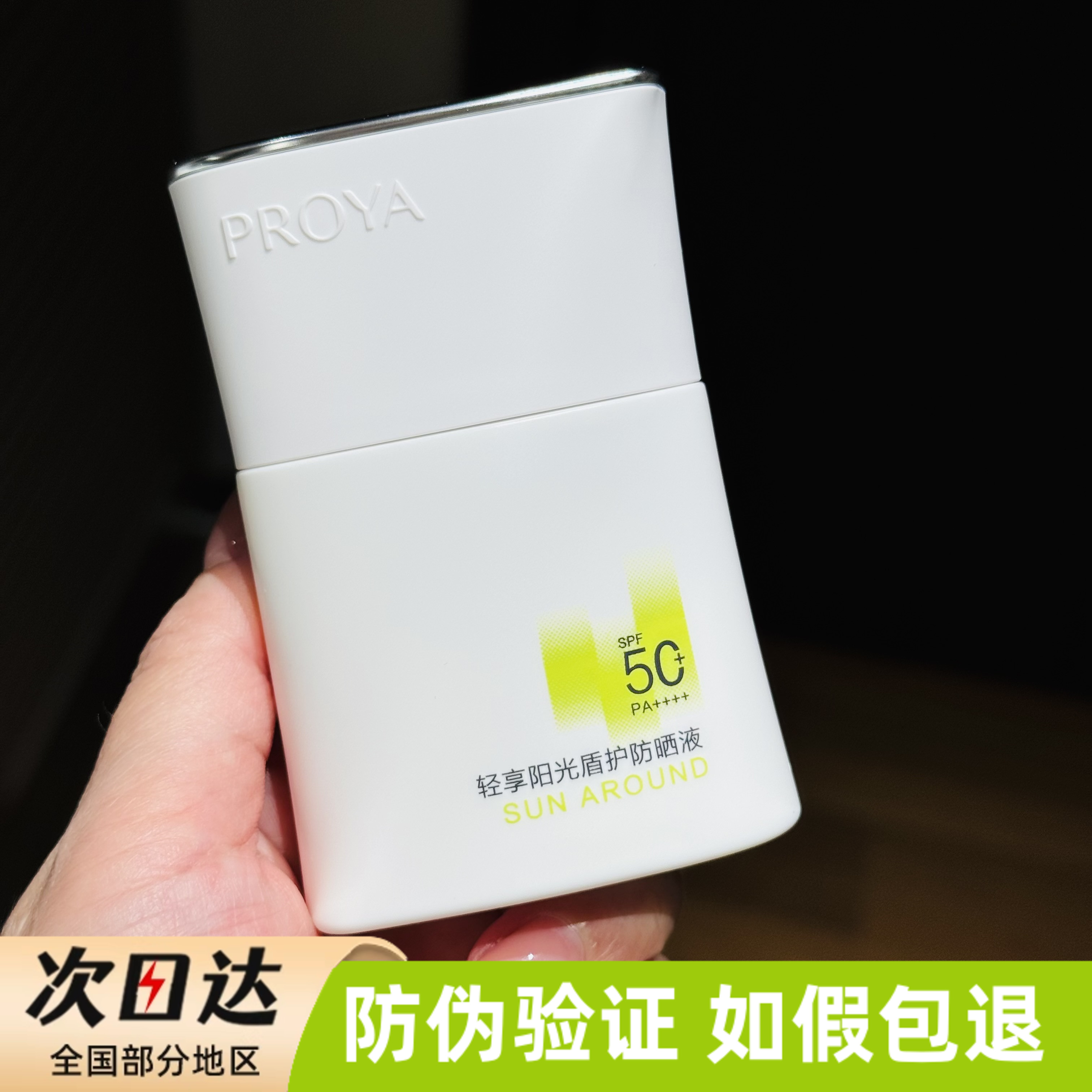 珀莱雅盾护防晒轻享阳光SPF50+防紫外线清爽隔离遮瑕三合一霜防水
