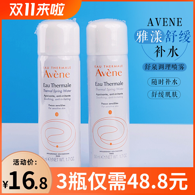 avene雅漾喷雾小样50ml爽肤补水保湿喷雾 舒缓调理肌肤定妆抗敏感