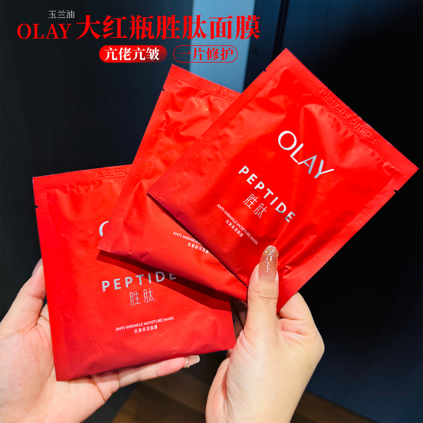 OLAY玉兰油大红瓶修纹弹力面膜