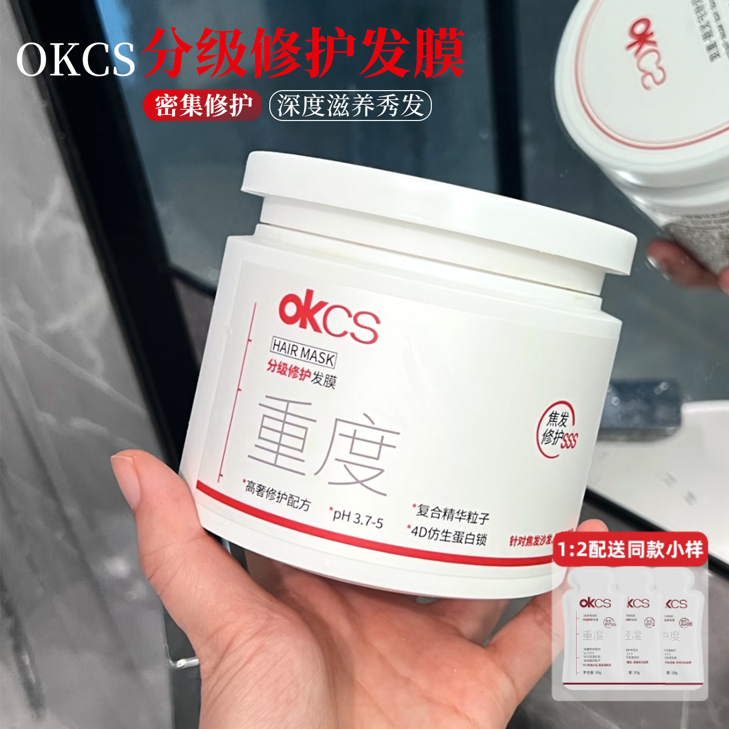 OKCS分级修护发膜改善烫染柔顺