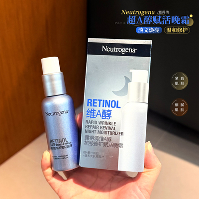 露得清超A醇紧致抗皱晚霜进阶版