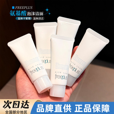 Freeplus芙丽芳丝洗面奶氨基酸