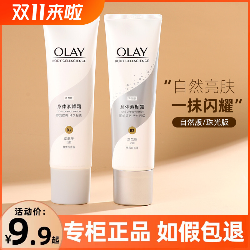 OLAY玉兰油身体素颜霜身体乳美白全身only细闪身体美白霜女夏季