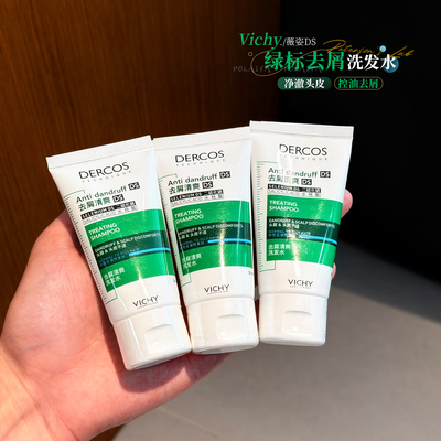 薇姿绿标洗发水液小样dercos微姿
