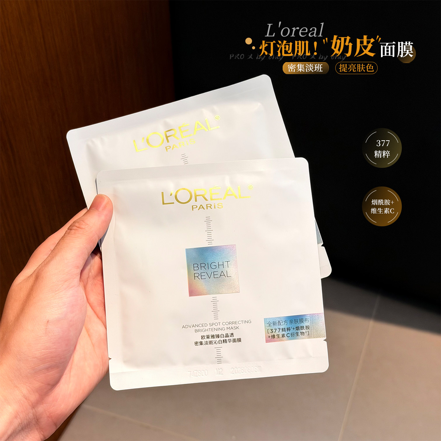 欧莱雅小白方奶皮面膜臻白晶透烟酰胺精华淡斑美白修护补水提亮