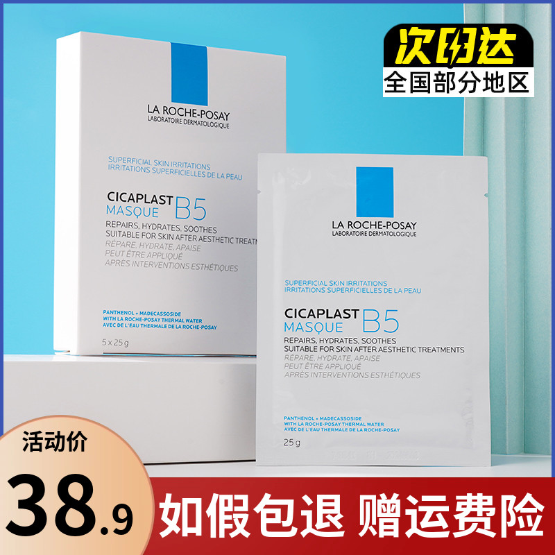 法国理肤泉B5多效保湿修护舒缓补水面膜25g淡化痘印泛红修护屏障 美容护肤/美体/精油 贴片面膜 原图主图