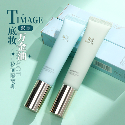 底妆界万金油！彩棠TIMAGE妆前乳/隔离霜素颜遮瑕保湿修饰服帖2.0