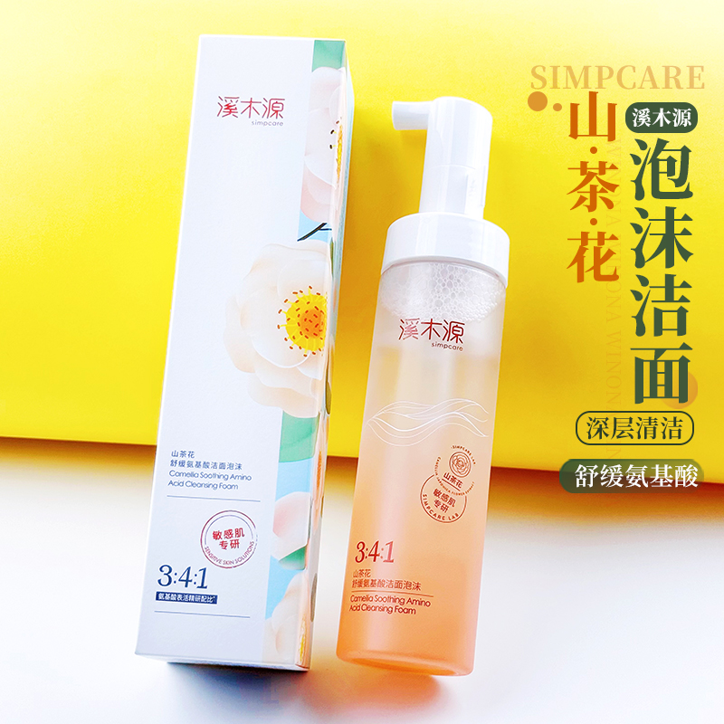 溪木源山茶花洗面奶洁面氨基酸