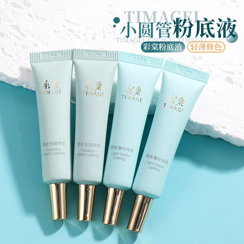 彩棠持妆粉底液小圆管小样中样