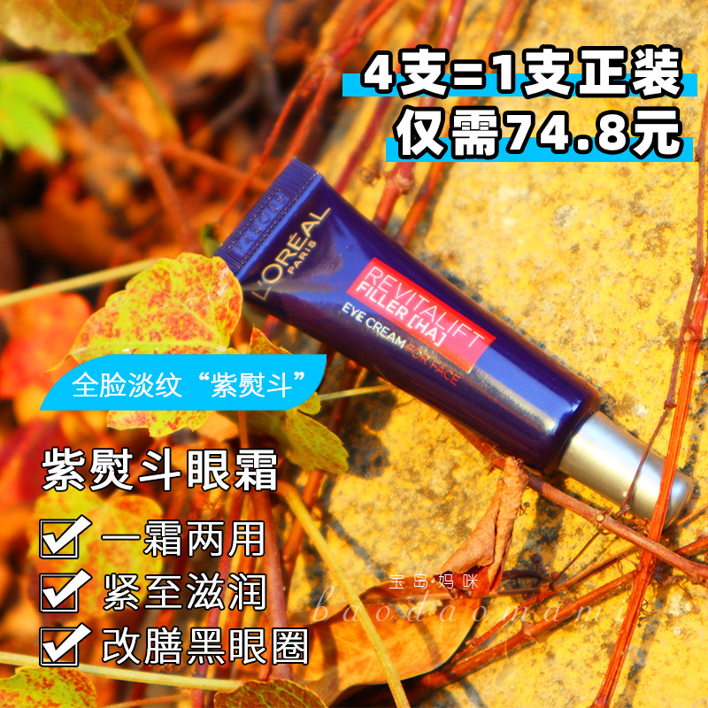 欧莱雅眼霜紫熨斗复颜玻尿酸水光充盈淡化细纹去小样7.5ml 美容护肤/美体/精油 眼霜 原图主图