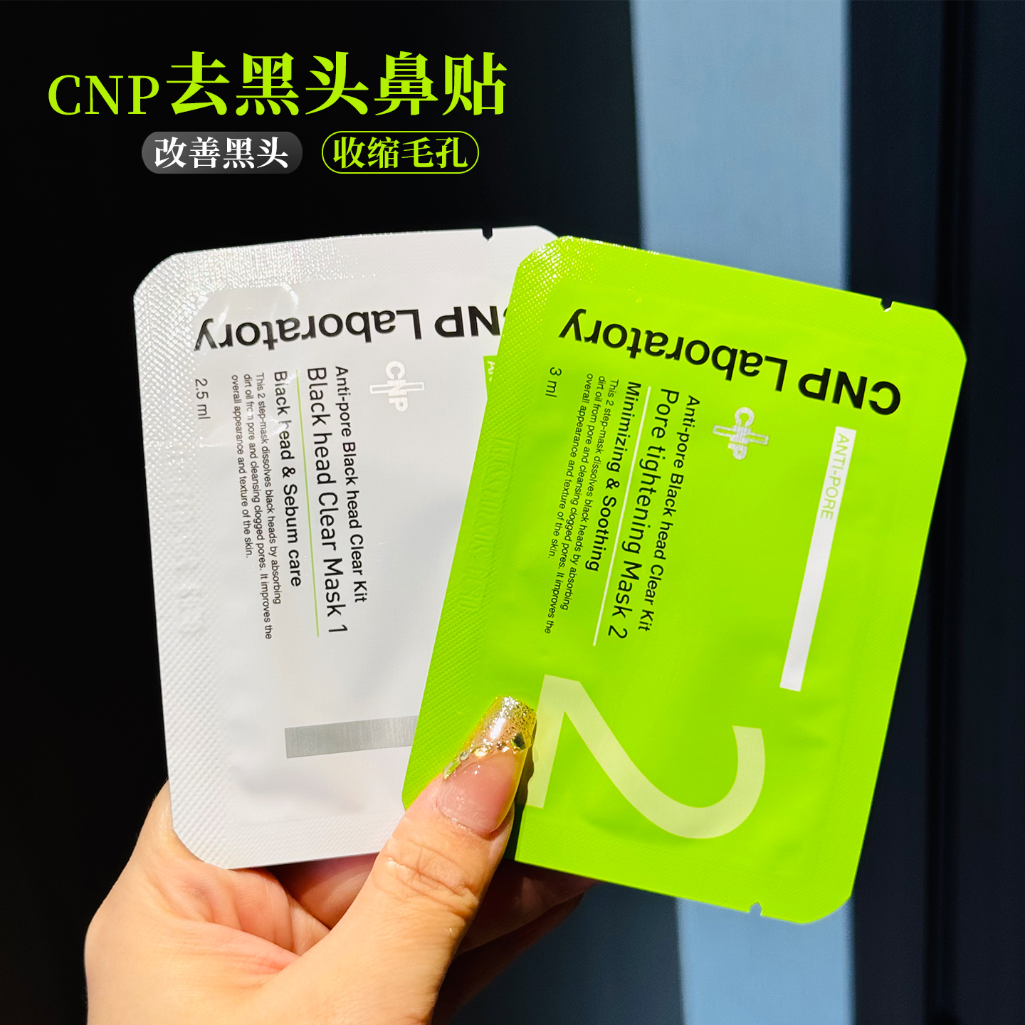 CNP希恩派去黑头鼻贴3组收毛孔