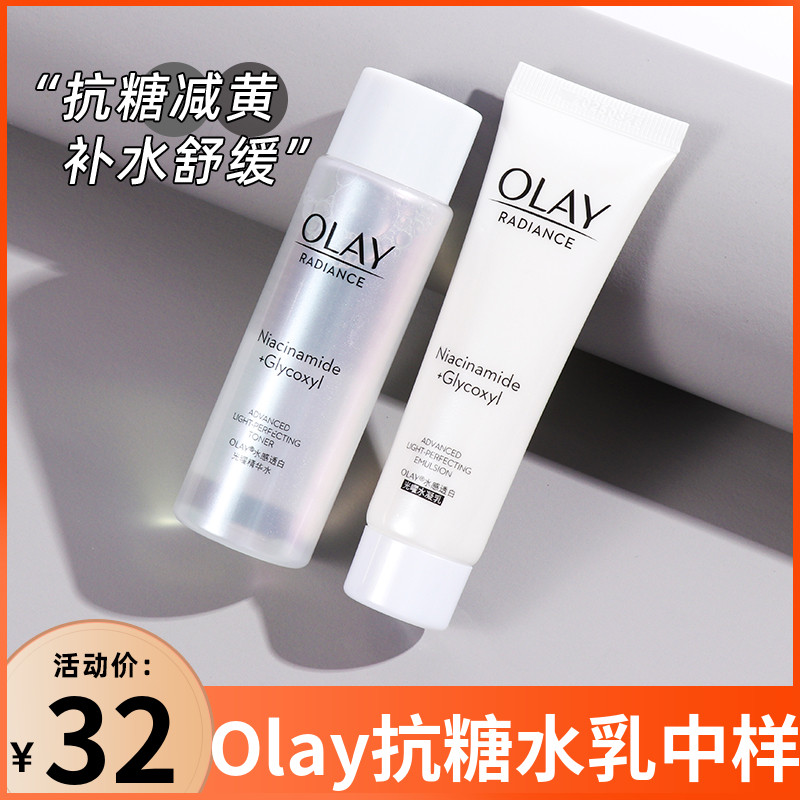 Olay玉兰油水乳套装中样爽肤水乳液光曜精华露抗糖小白瓶美白小样 美容护肤/美体/精油 面部护理套装 原图主图