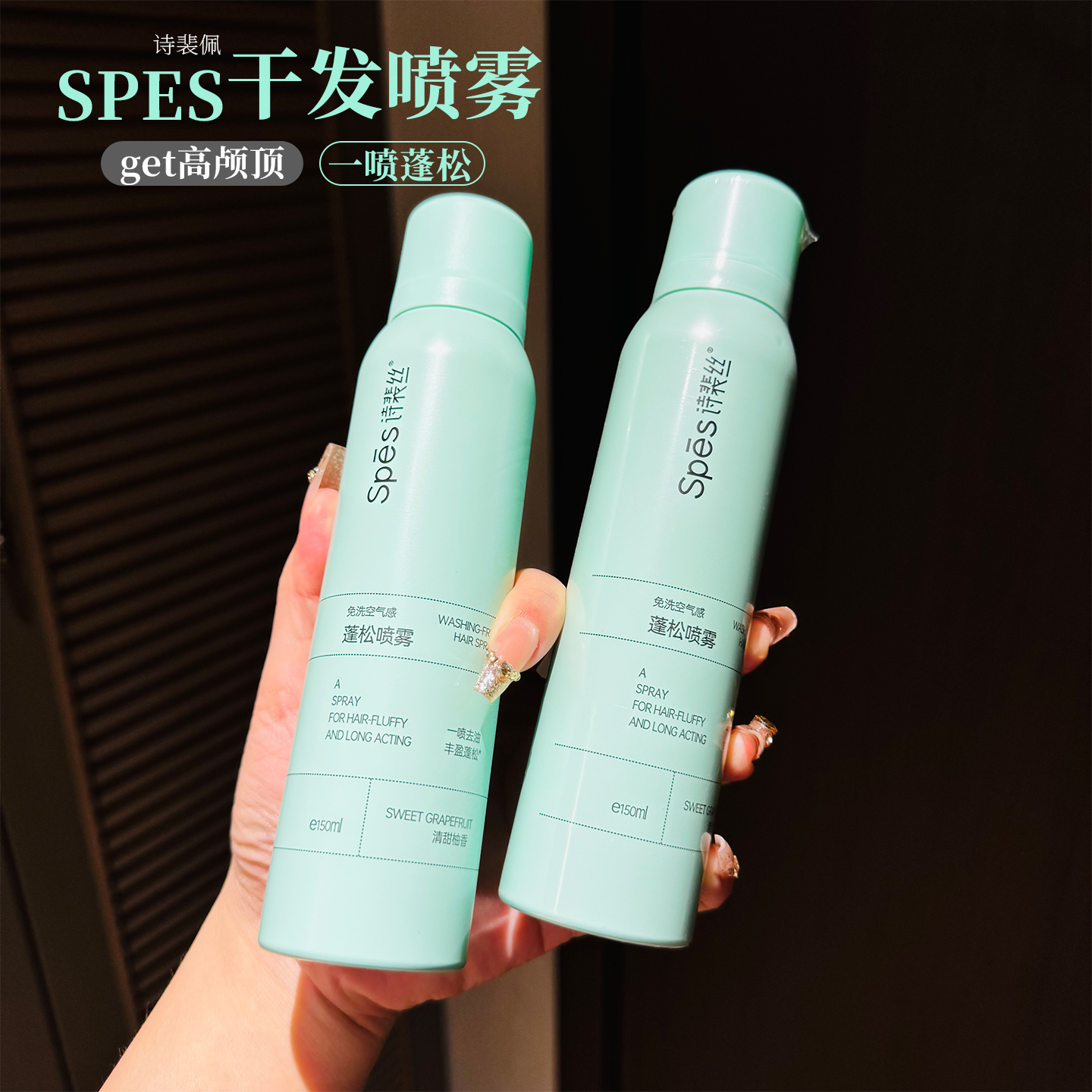 spes免洗头发蓬松所有发质