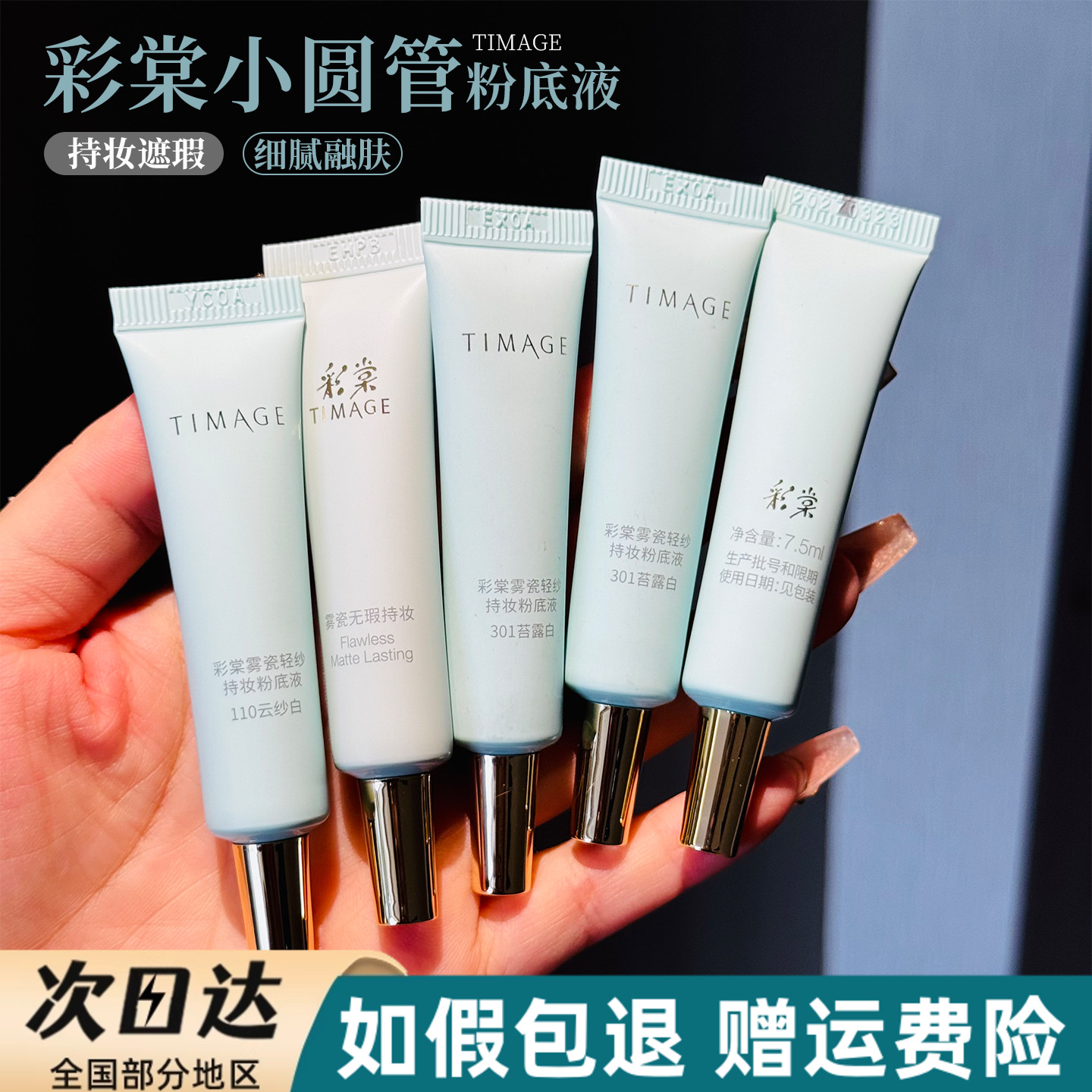 彩棠持妆粉底液小圆管小样中样