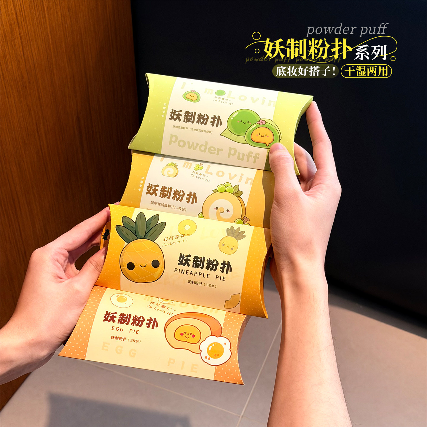 妖制粉扑蛋黄派菠萝派不吃粉BB霜美妆蛋化妆棉干湿两用粉扑3枚装,彩妆/香水/美妆工具,美妆蛋/扑/海绵,淘宝优惠券,粉丝福利购,淘宝优惠卷