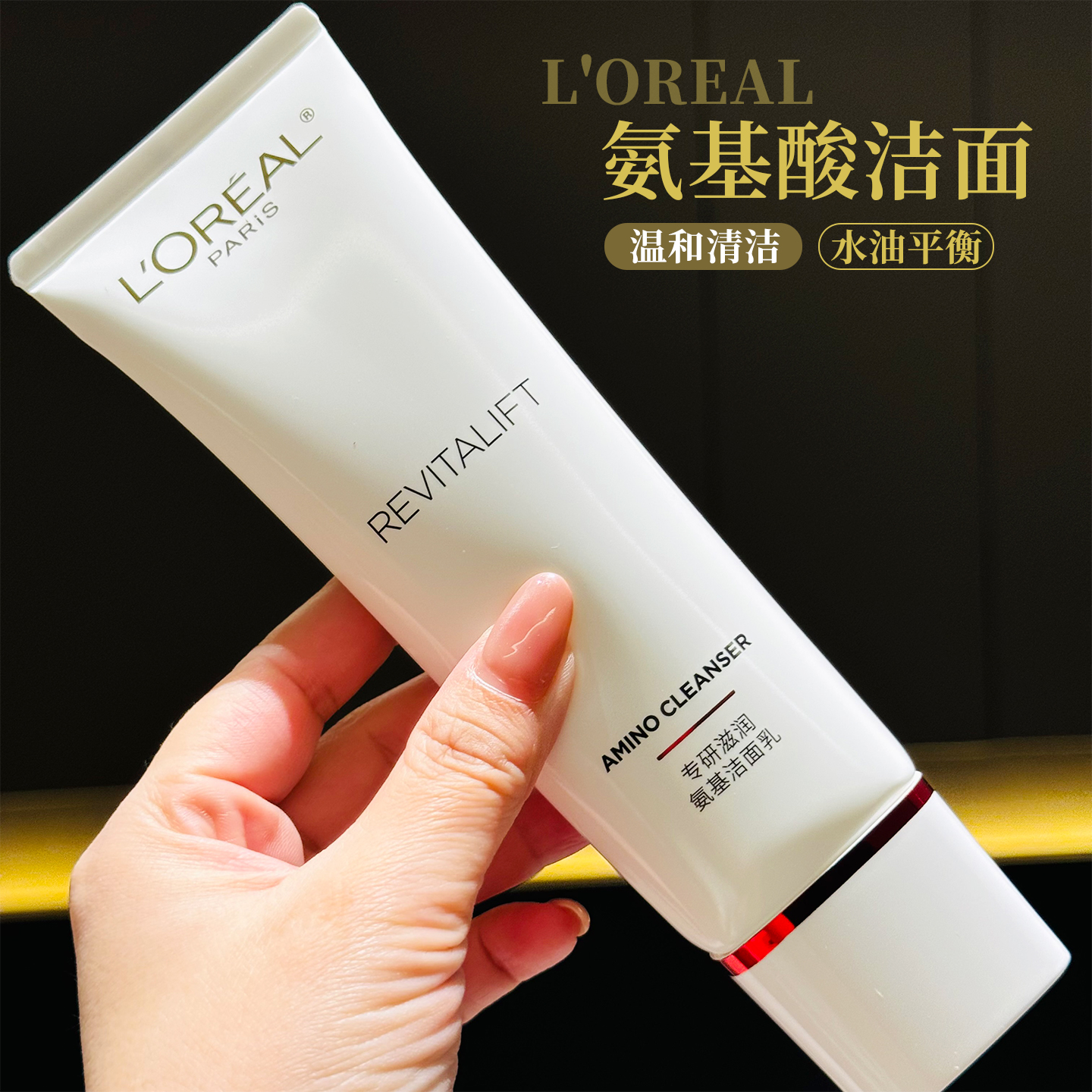 欧莱雅复颜洁面乳温和深层清洁