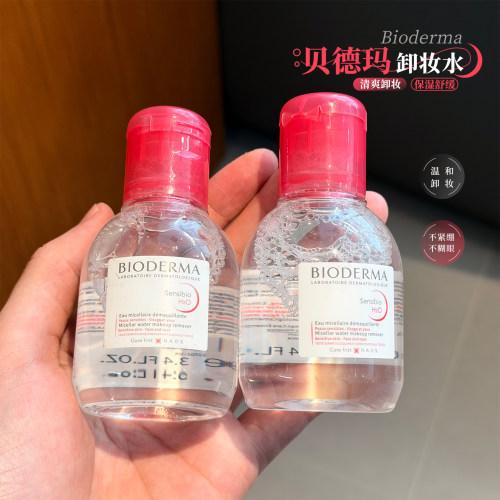 贝德玛脸部温和清洁眼唇卸妆