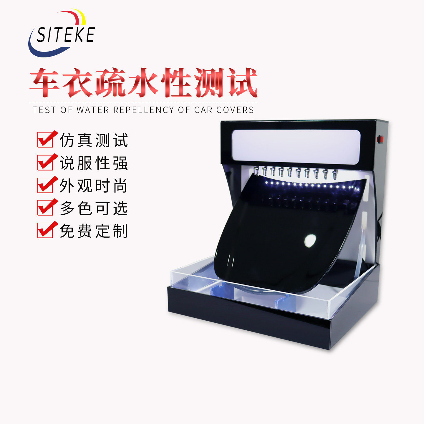 隐形车衣泼水机划水疏水滴水测试