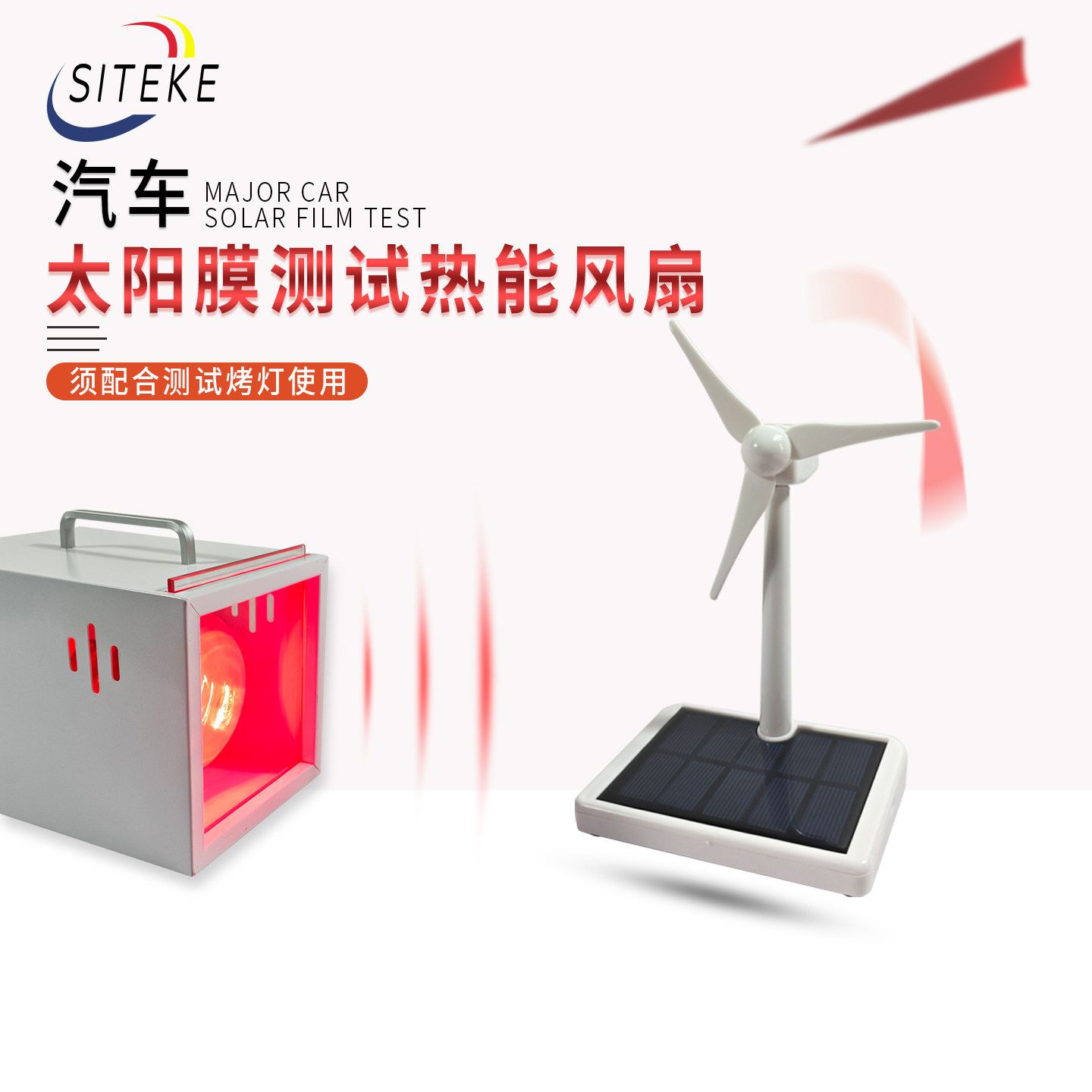 汽车太阳膜隔热测试仪器热能风扇