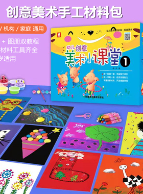 儿童创意美术小课堂手工制作diy美劳材料包幼儿园绘画画培训课程