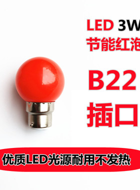 B22老式插口LED省电灯笼红色灯泡神台节能圆球泡佛供台龛长明婚庆