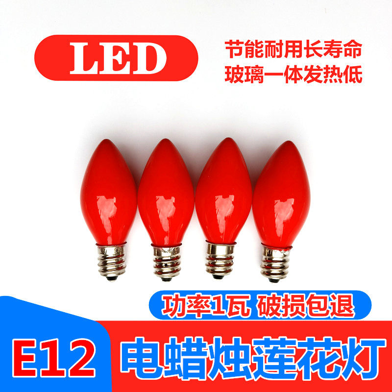 LED佛龛E12红色光玻璃小灯泡财神供佛神明莲花灯泡烛台电蜡烛长明