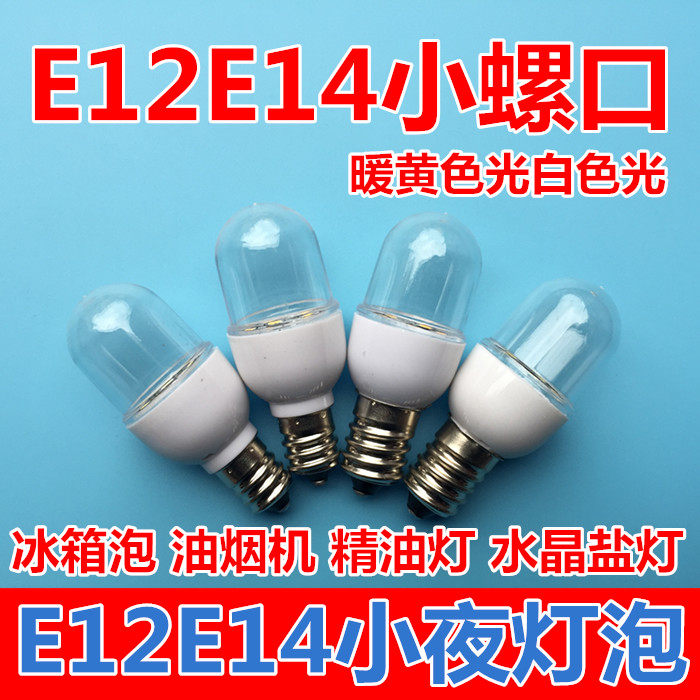 电冰箱泡微型拇指灯泡油烟机水晶盐灯E12小夜灯泡LED暖黄E14白色