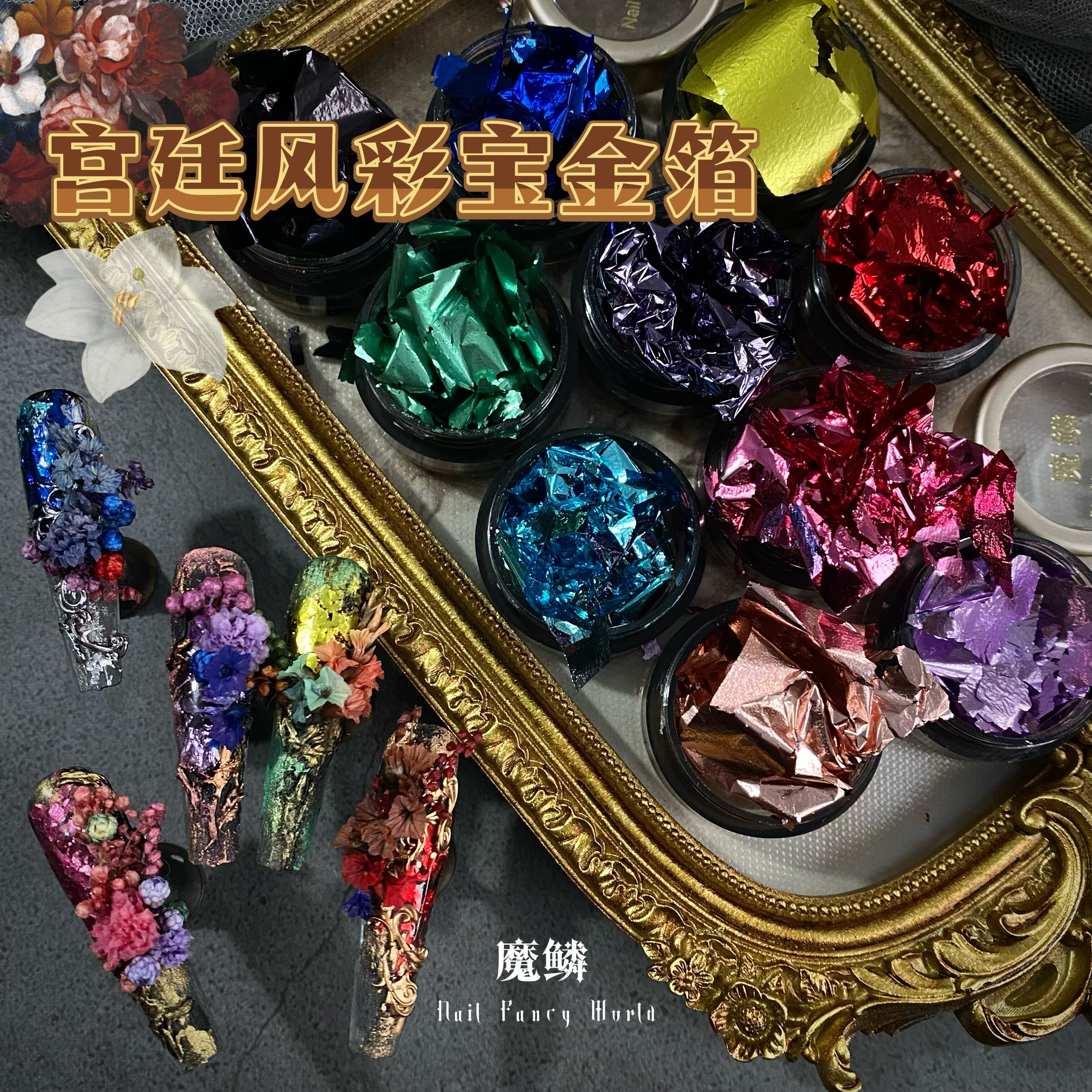 【魔鳞美甲金箔】宫廷风彩宝金箔镜面超亮质感金箔银箔美甲金箔