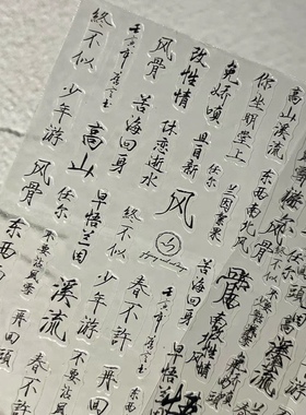 【豆汤贴纸】定制新款国风书法新中式美甲古风字体美甲素材贴纸