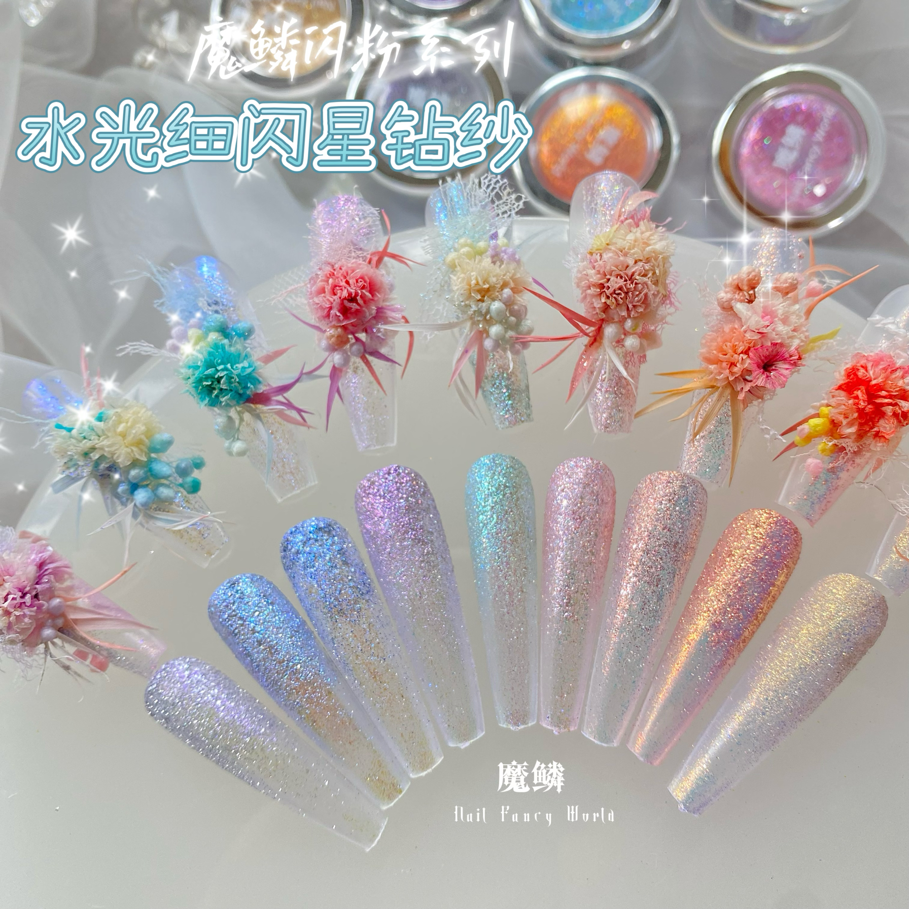 【魔鳞闪粉】水光星钻细闪粉美甲仙女纱闪粉碎钻闪粉星辰粉闪粉