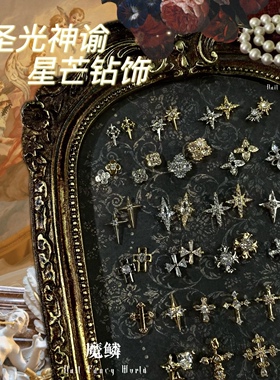 魔鳞圣光神谕十字架锆石指甲饰品