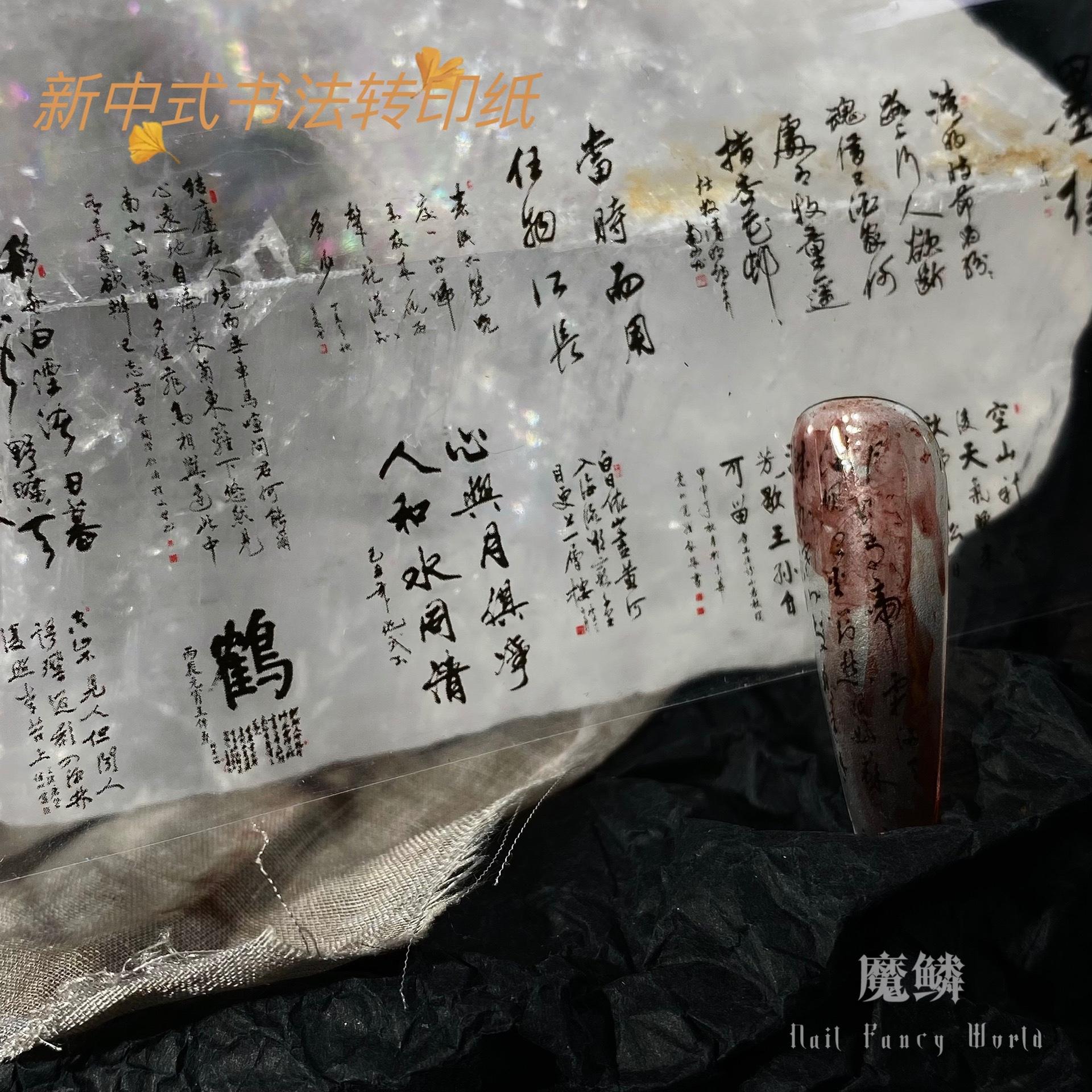 【Moli素材】新中式美甲转印纸书法字体国风转印星空纸素材汉字