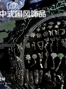 魔鳞新中式玉璧流苏金属美甲饰品