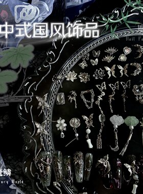 魔鳞新中式玉璧流苏金属美甲饰品