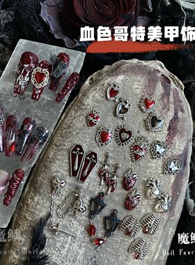 【魔鳞饰品】血色哥特美甲饰品暗黑哥特风心脏宝剑吊坠串珠饰品