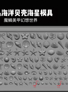 【美甲模具】小草正品模具精致扇贝蛤蜊海星蝴蝶结珍珠美甲模具