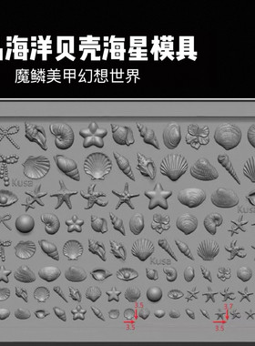 【美甲模具】小草正品模具精致扇贝蛤蜊海星蝴蝶结珍珠美甲模具