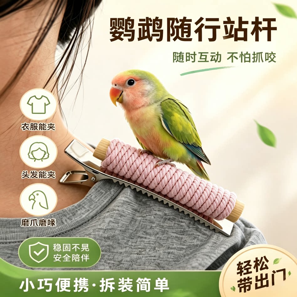 鹦鹉随行站夹子小鸟站架互动站杆图片