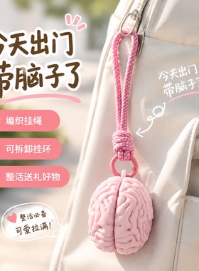 大脑包包挂件钥匙扣整活送礼神器
