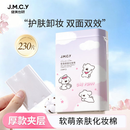健美创研轻呵卸妆用脸部化妆棉