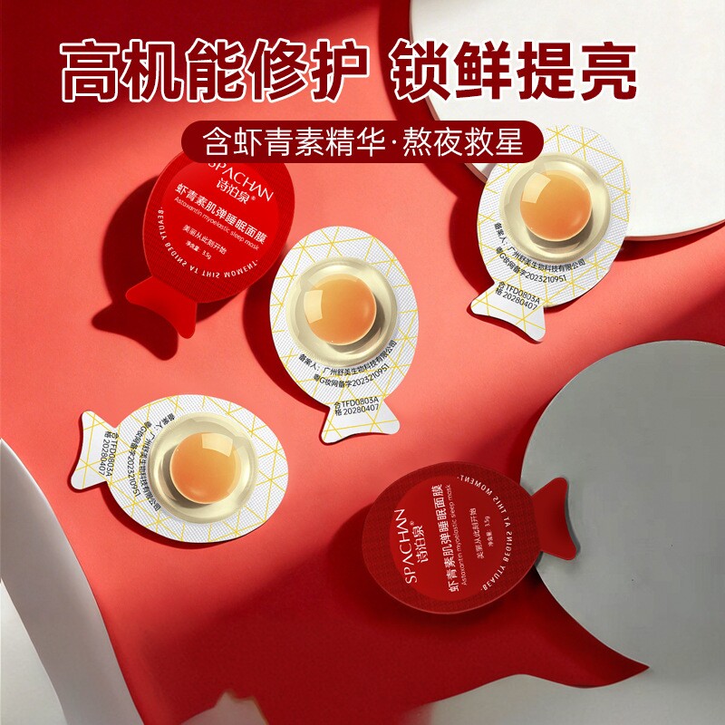 诗泊泉虾青素小鸡蛋面膜图片