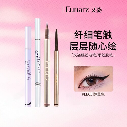 EUNARZ又姿眼线笔眼线胶笔