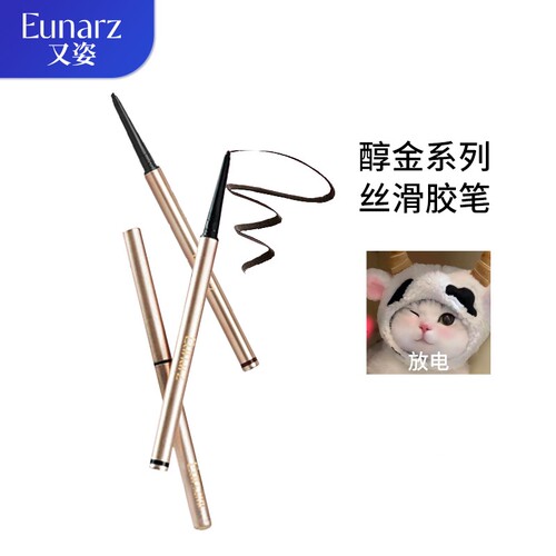 EUNARZ又姿丝滑眼线胶笔