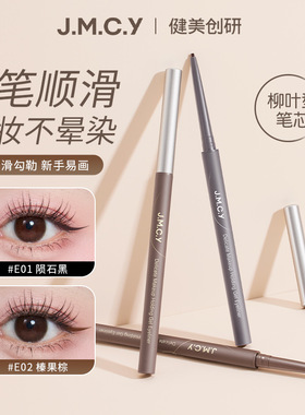 健美创研眼JMCY线胶细顺滑卧蚕笔防水汗E01陨石黑E02榛果棕眼线笔
