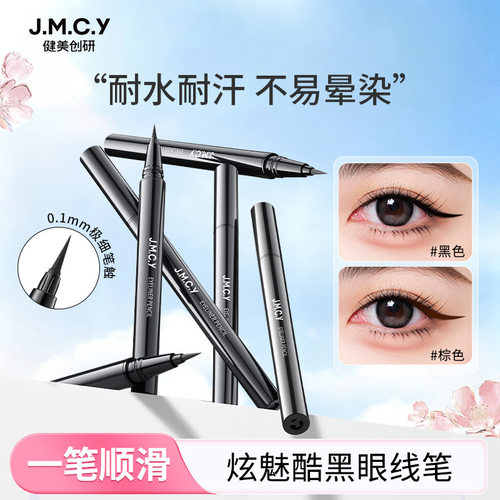 健美创研炫魅酷黑眼线液笔