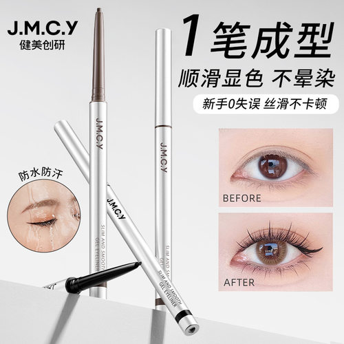 健美创研JMCY眼线胶笔